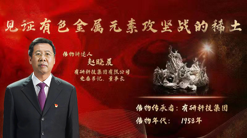 凯时官方娱乐,尊龙凯时官网入口,尊龙新版登录网址下载集团党委书记、董事长赵晓晨为您讲述新中国有色金属元素提取攻坚战的动人故事